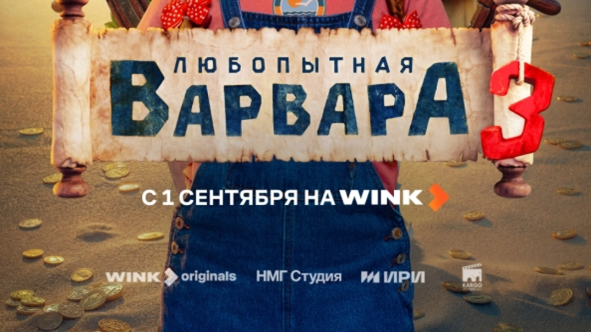 Новые приключения «Любопытной Варвары» начнутся 1 сентября на Wink