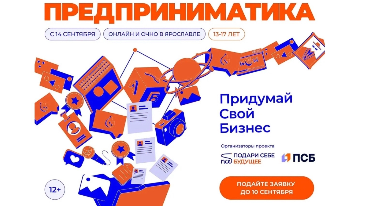 От идеи до защиты проекта: ПСБ и фонд “Подари Себе Будущее” запускают бизнес-курсы для школьников Ярославской области