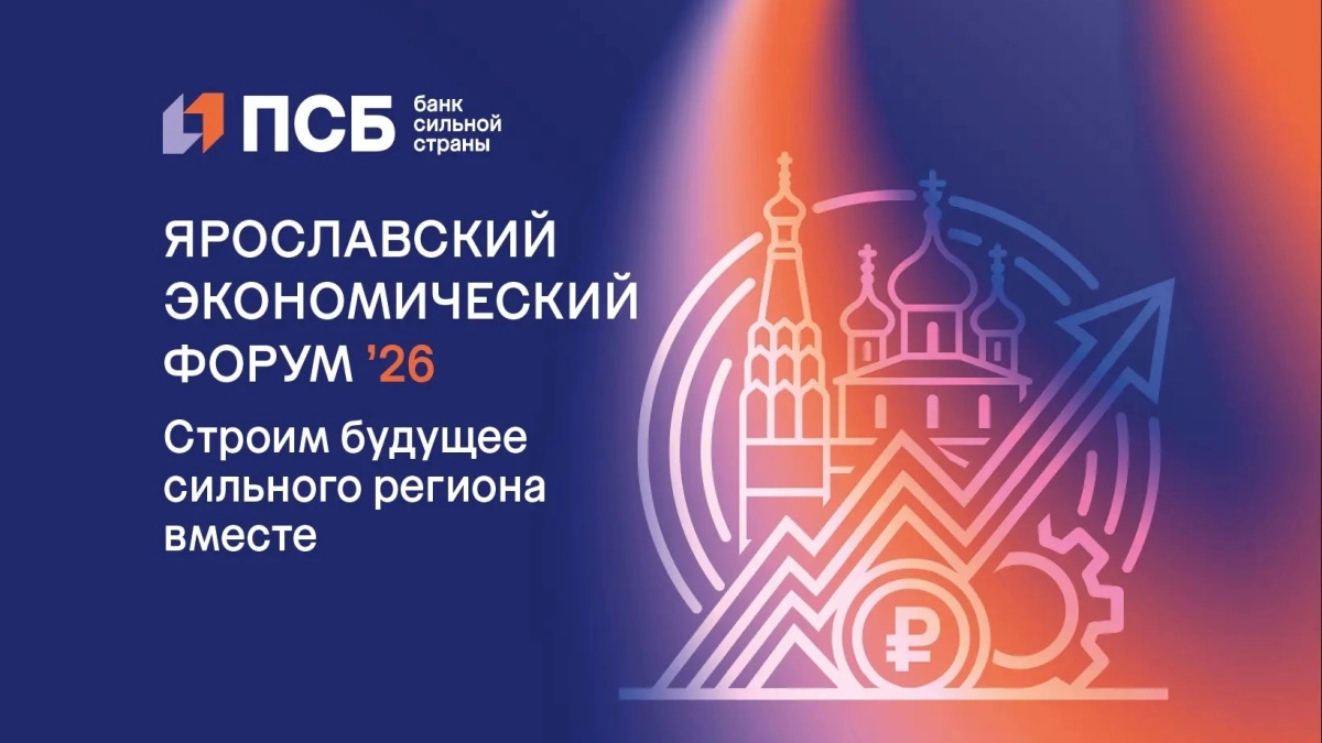 Практические финансовые инструменты: ПСБ проведет в Ярославле экономический форум