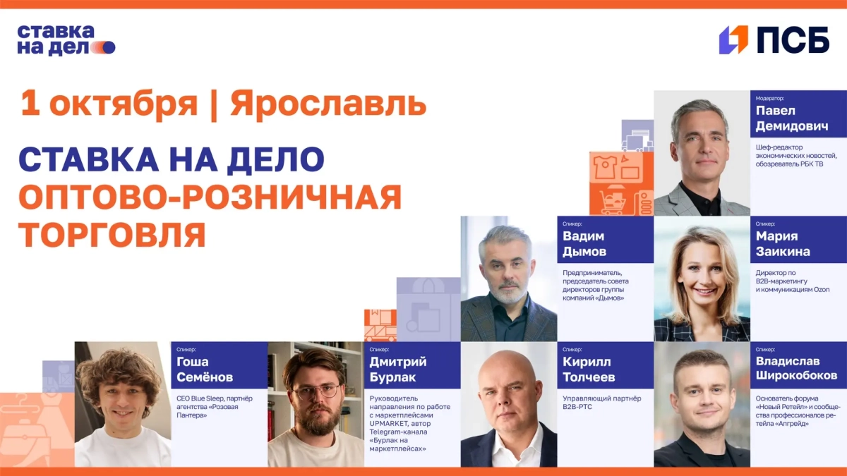 Эксперты оптово-розничной торговли примут участие в отраслевом практикуме сообщества «Ставка на дело» и ПСБ в Ярославле