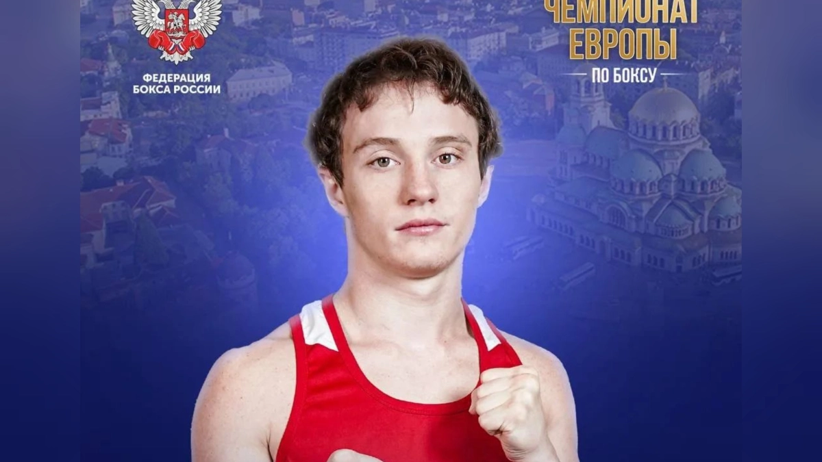 Ярославский боксер Вячеслав Рогозин завоевал золото чемпионата Европы в Болгарии