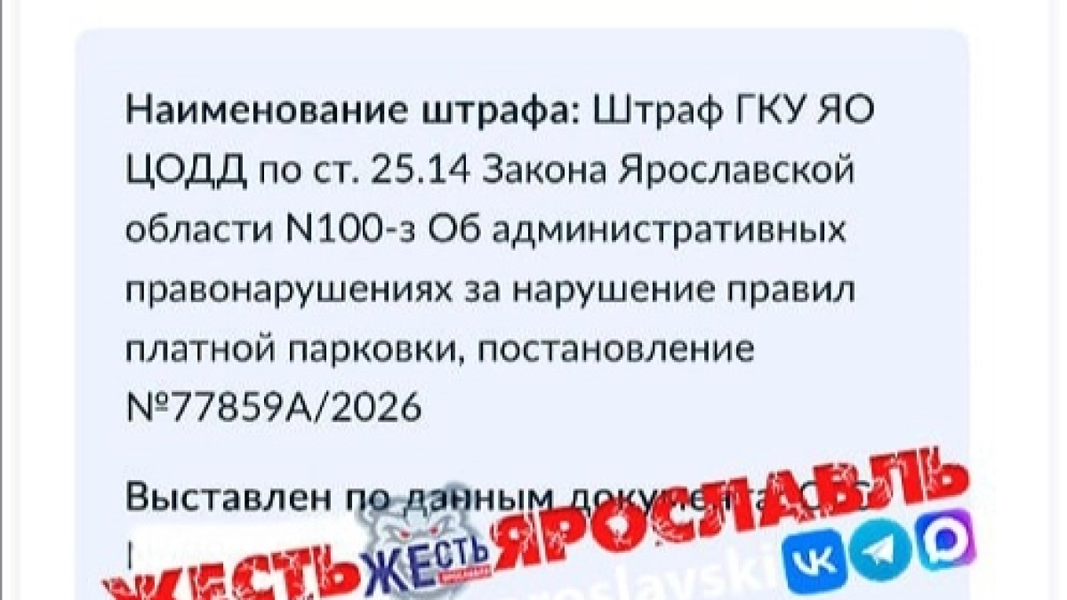 Жителю Ярославля пришел штраф за платную парковку несуществующей машины