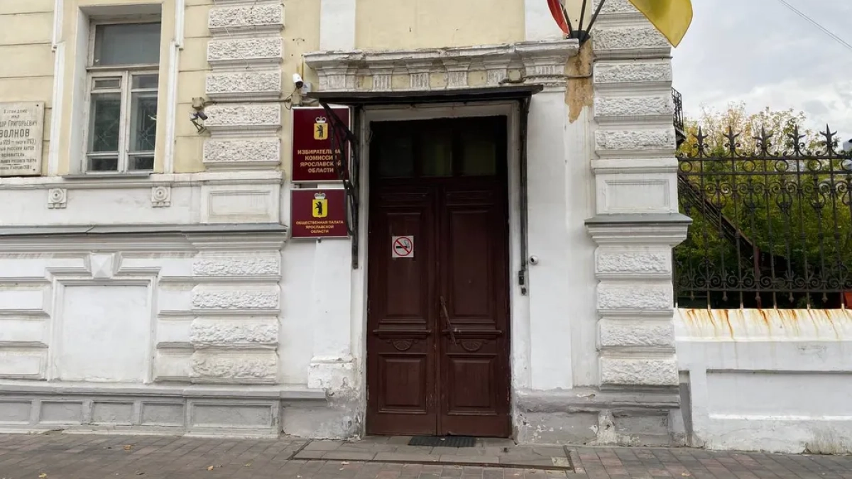 В Ярославле начали прием кандидатур в новый состав облизбиркома до 31 октября