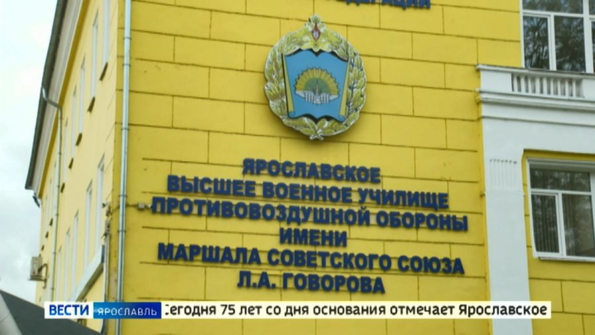 Ярославское училище ПВО отмечает 75-летие как единственный профильный военный вуз страны