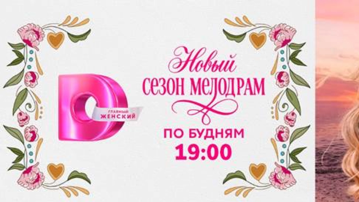 «Скажи счастью "Да!"»: с 26 октября в 19:00 Премьеры на Dомашнем!