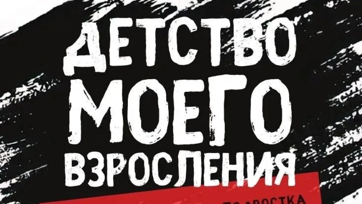 Ярославский театр юного зрителя имени В.С. Розова приглашает на самую неожиданную премьеру сезона – «Детство моего взросления»