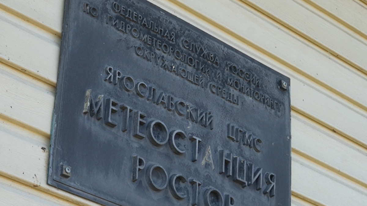 В Ростове Великом 150-летие отметила старейшая метеостанция, признанная одной из передовых в России