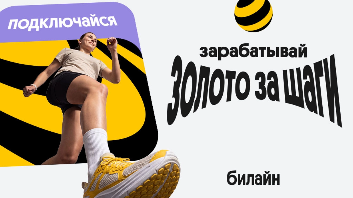 Билайн начал начислять «золото» за шаги