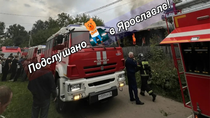В Ярославле полыхает исторический особняк у Октябрьского моста