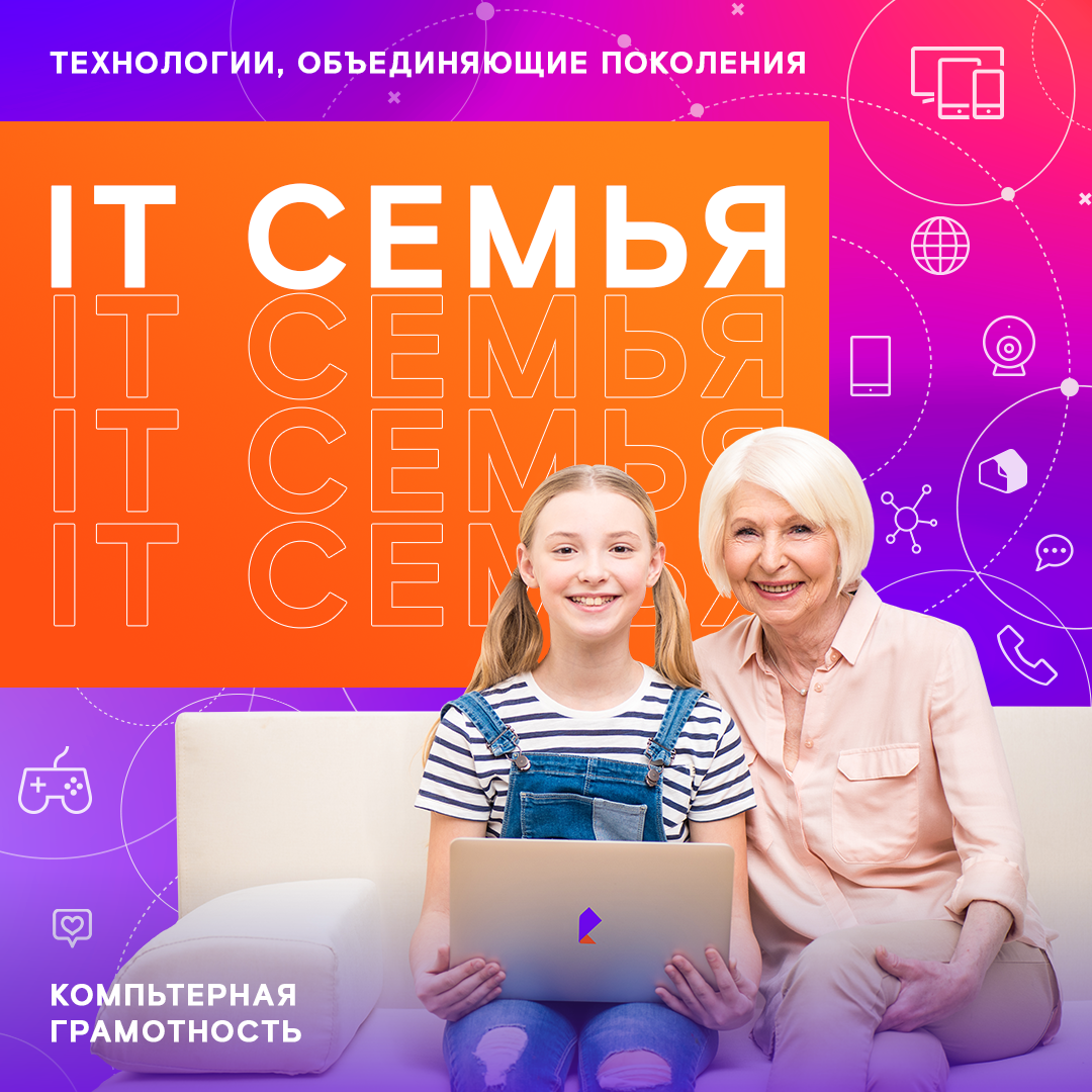 «Ростелеком» приглашает ярославцев принять участие в образовательном проекте «IT-семья»