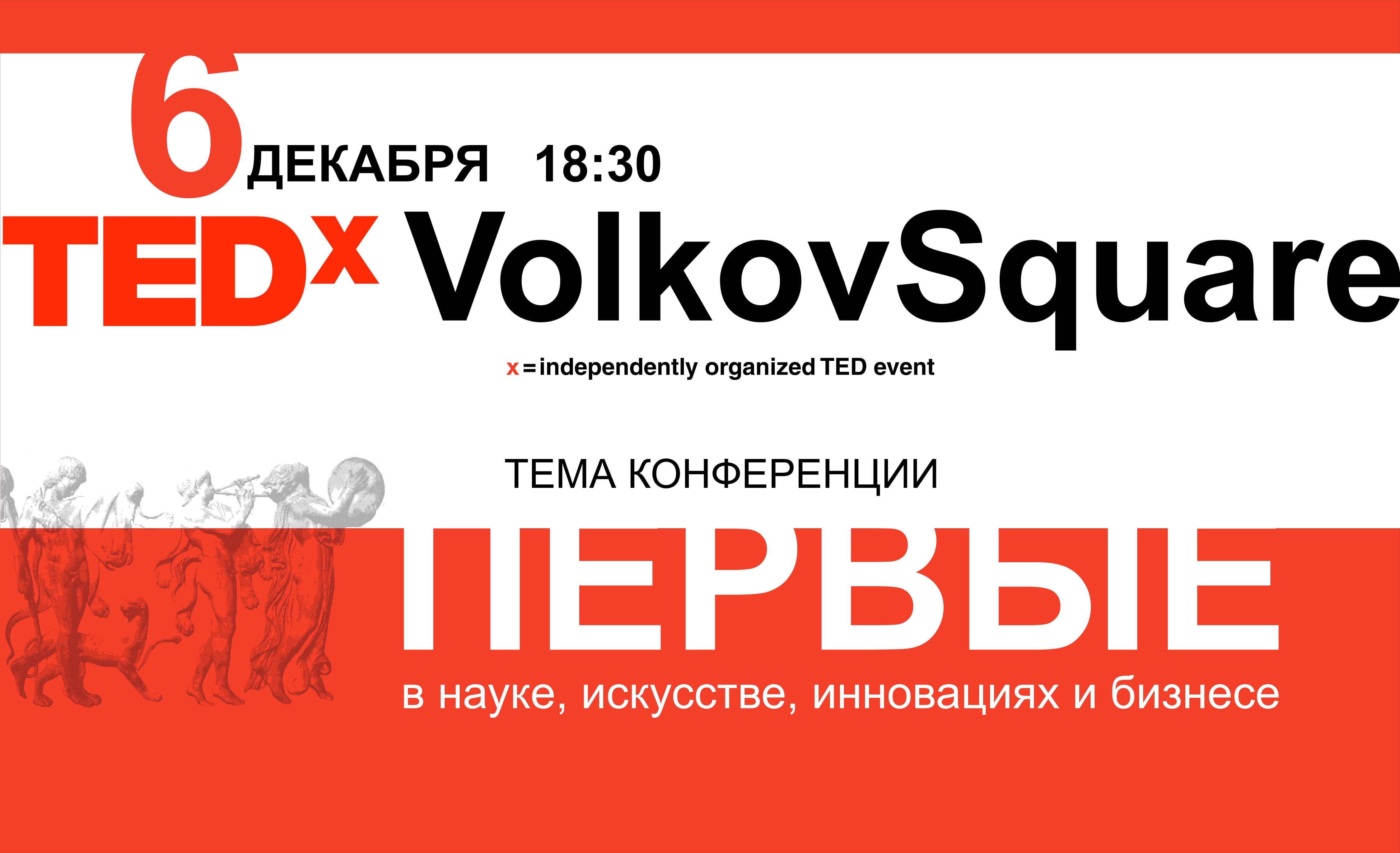 TEDx. Первые в Ярославле