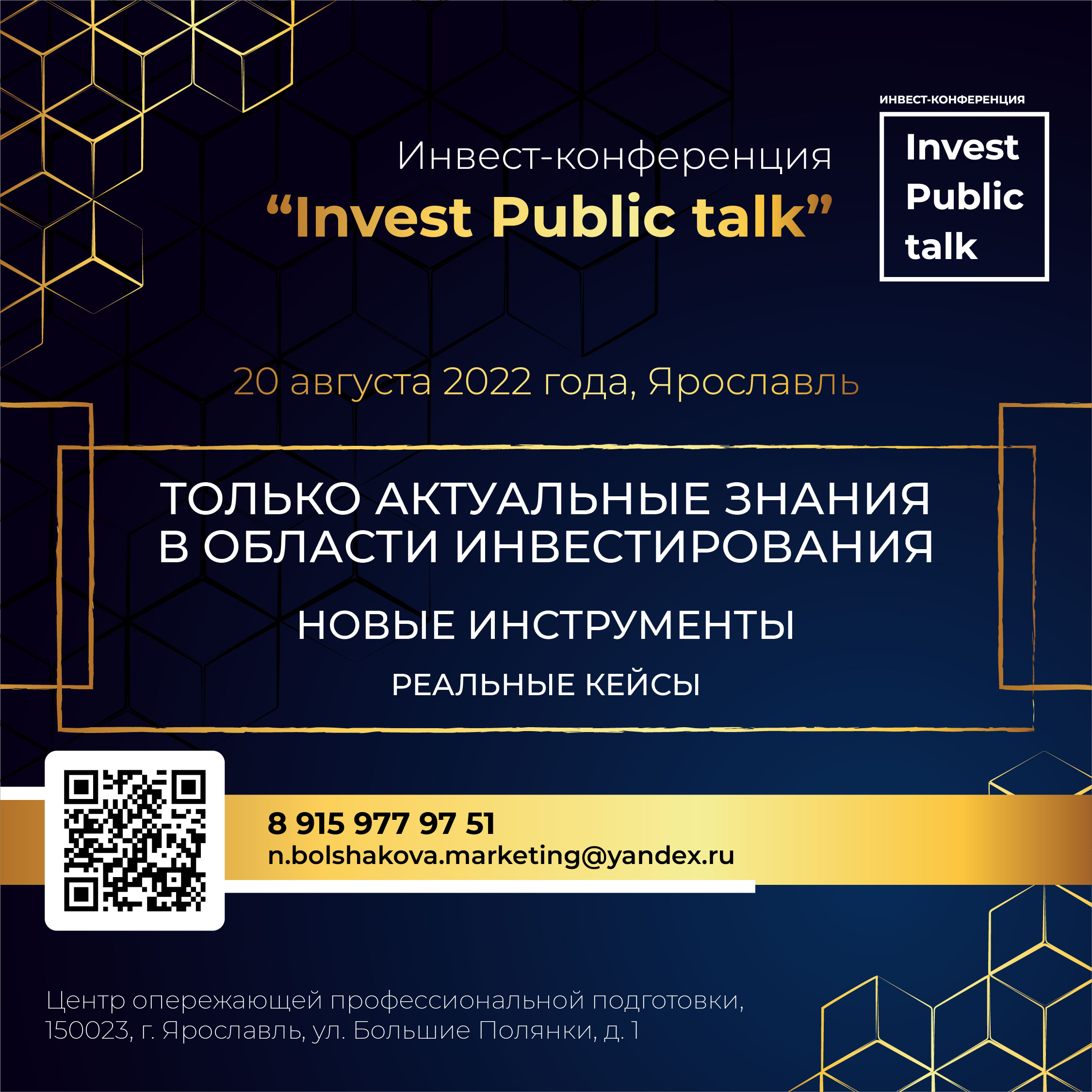 20 августа в Ярославле пройдет инвестиционная конференция Invest Public talk