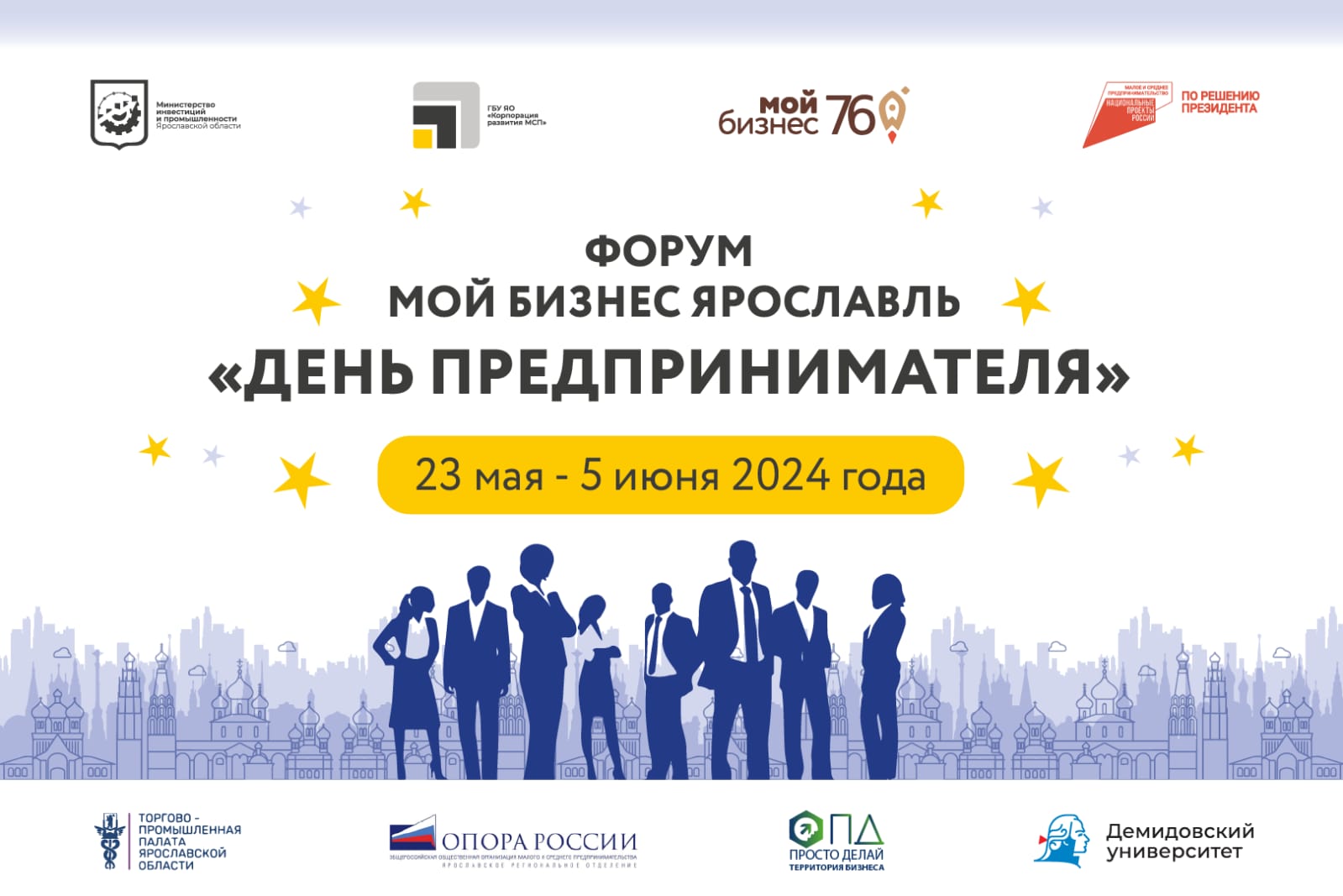 Форум «Мой Бизнес Ярославль»  объединит предпринимателей региона