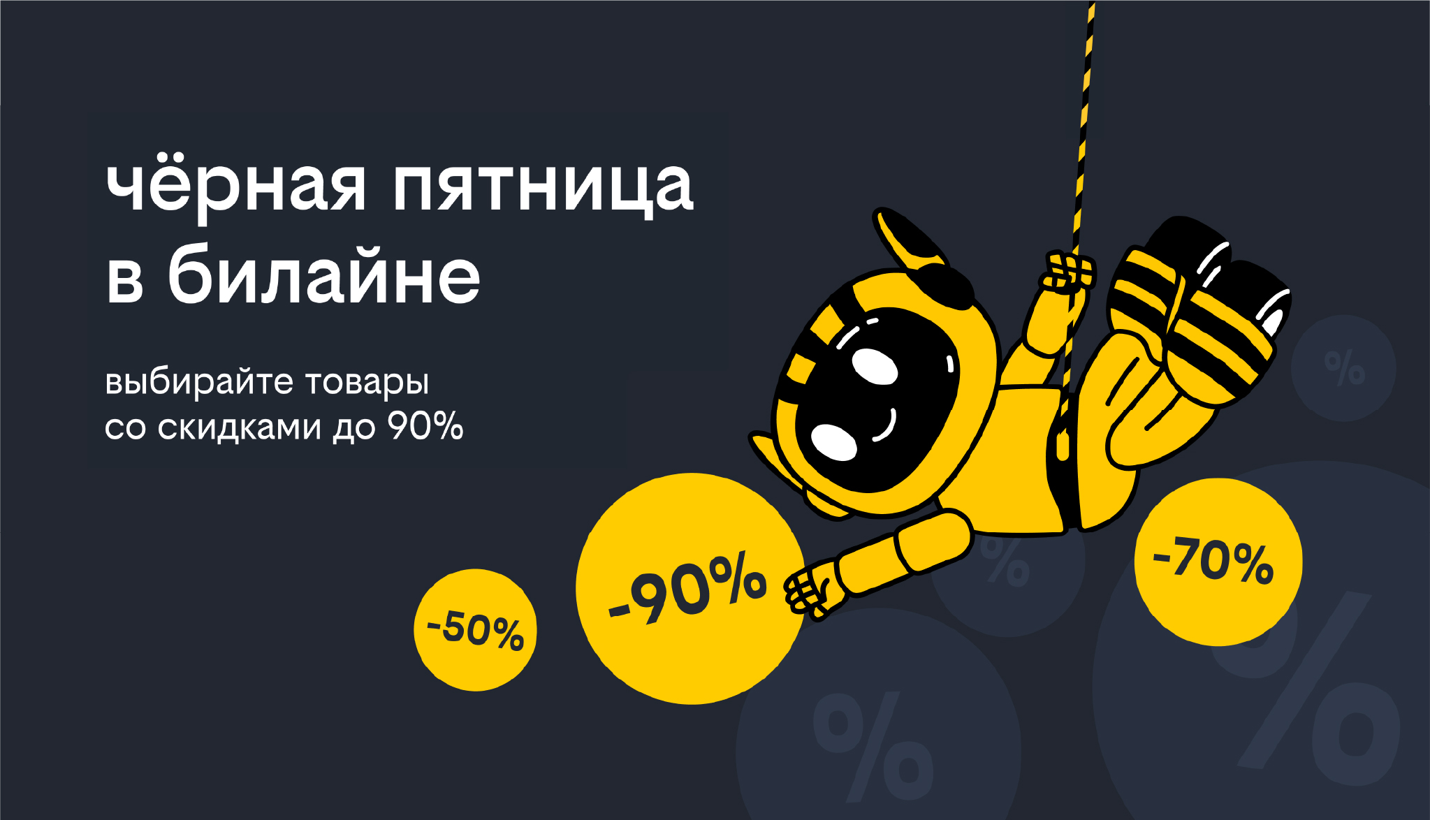 ​«Чёрная пятница» в билайне: скидки до 90% на смартфоны, гаджеты и аксессуары